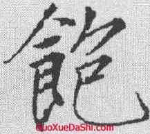 饱,趙佶 ,書法字典